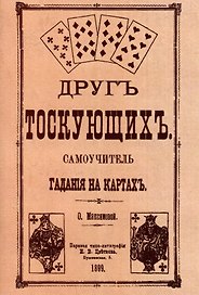 Друг тоскующих. Самоучитель гадания на картах