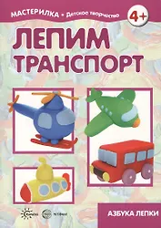 Лепим транспорт. Азбука лепки (для детей 5-7 лет)