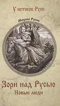 Зори над Русью. Новые люди