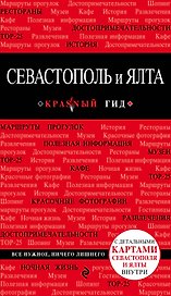 Севастополь и Ялта. 2-е изд.