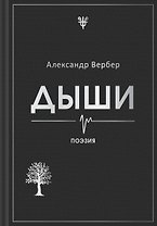 Дыши