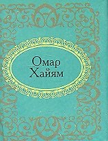 Рубаи
