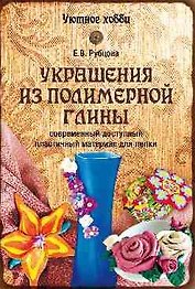 Украшения из полимерной глины