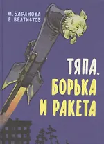 Тяпа, Борька и ракета