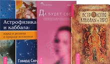 Астрология Каббалы и Таро+Астрофизика и Каббала+Да будет свет (компл. 3кн.) (упаковка) (1082)