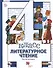Литературное чтение. 4 класс. Учебник в трех частях. Часть вторая - 0