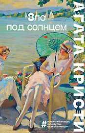 Зло под солнцем