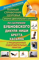 Полный справочник здоровья опорно-двигательного аппарата по системам Бубновского
