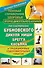 Полный справочник здоровья опорно-двигательного аппарата по системам Бубновского - 0