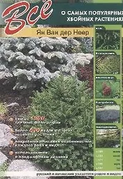 Все о самых популярных хвойных растениях