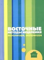 Восточные методы исцеления: акупунктура, акупрессура