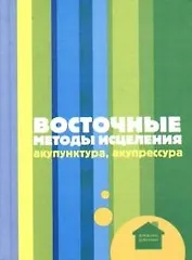 Восточные методы исцеления: акупунктура, акупрессура