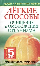 Лёгкие способы очищения и омоложения организма