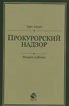 Прокурорский надзор. Курс лекций