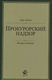 Прокурорский надзор. Курс лекций