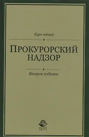 Прокурорский надзор. Курс лекций