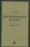 Прокурорский надзор. Курс лекций - 0