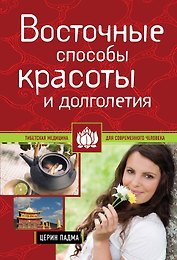 Восточные способы красоты и долголетия