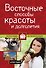 Восточные способы красоты и долголетия - 0