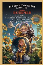 Приключения Алисы