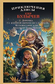 Приключения Алисы
