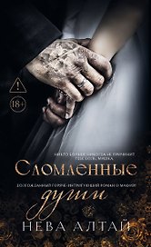 Сломленные души. Книга 6