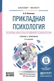 Прикладная психология. Основы консультативной психологии 2-е изд., испр. и доп. Учебник и практикум