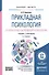 Прикладная психология. Основы консультативной психологии 2-е изд., испр. и доп. Учебник и практикум - 0