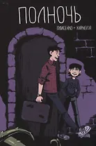 Комикс Полночь (м) Плисенко