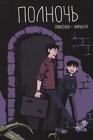 Комикс Полночь (м) Плисенко