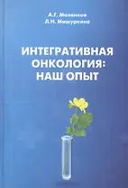 Интегративная онкология: наш опыт