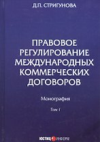 Правовое регулирование международных коммерческих договоров. Монография. В двух томах. Том 1