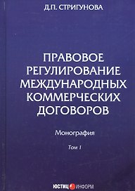 Правовое регулирование международных коммерческих договоров. Монография. В двух томах. Том 1