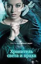Хранитель света и праха