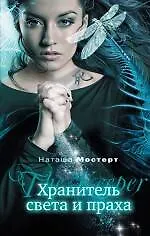 Хранитель света и праха