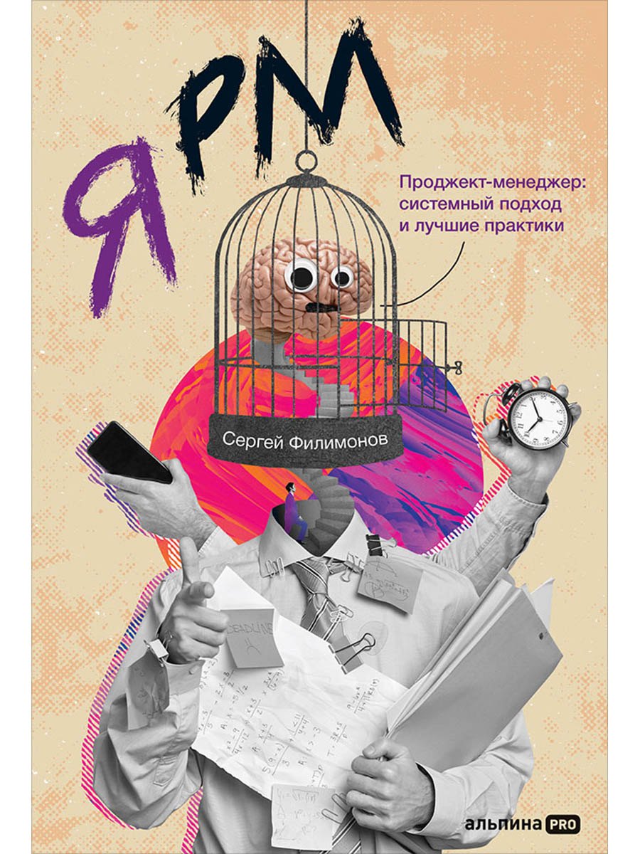 

Я РМ. Проджект-менеджер: системный подход и лучшие практики