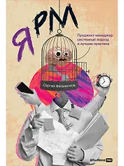 Я РМ. Проджект-менеджер: системный подход и лучшие практики