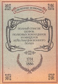 Полный список шефов полковых командиров и офицеров… Репринт. изд. (ПолкИст)