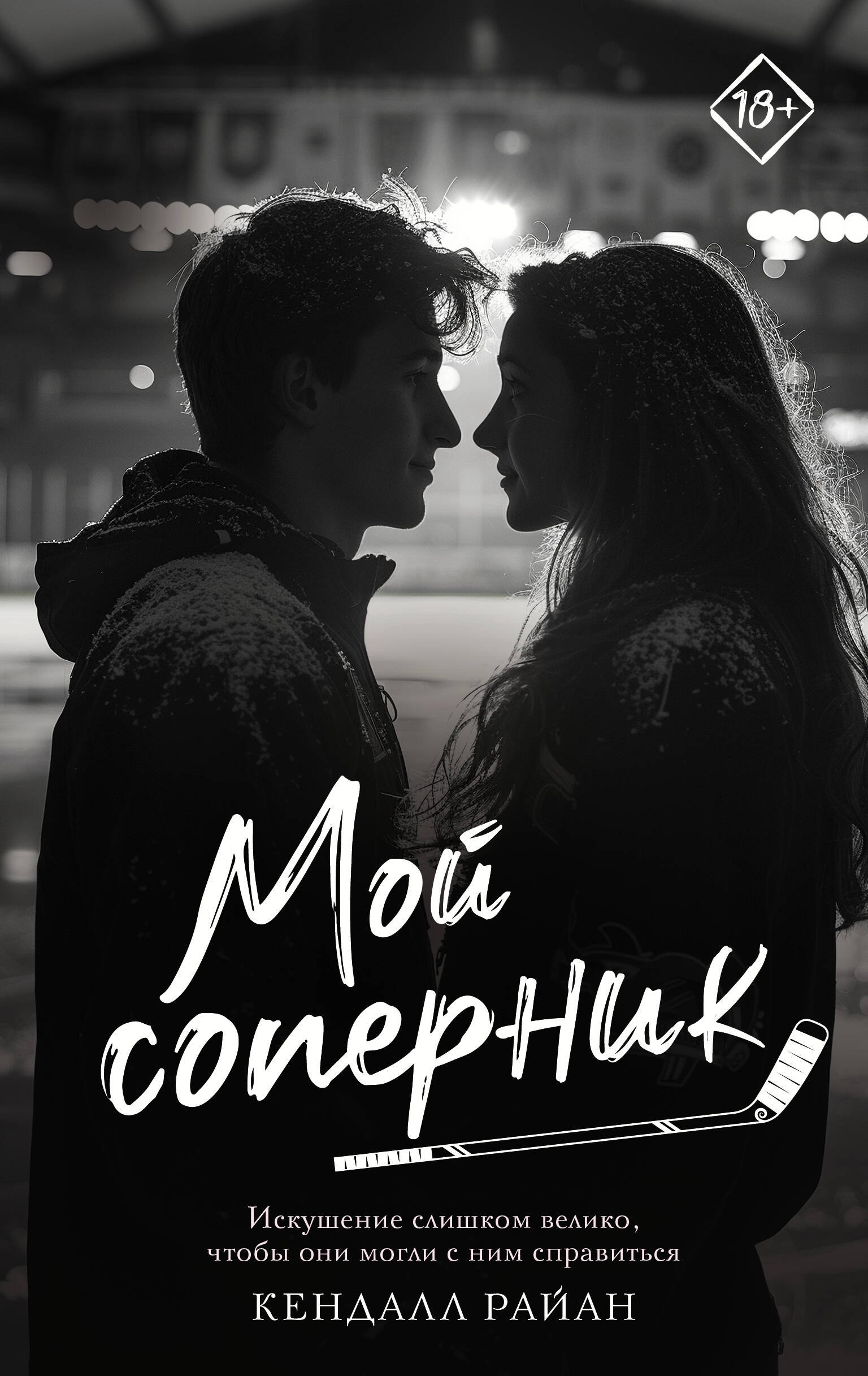 

Мой соперник
