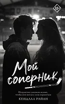 Мой соперник