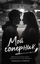 Мой соперник