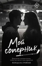 Мой соперник