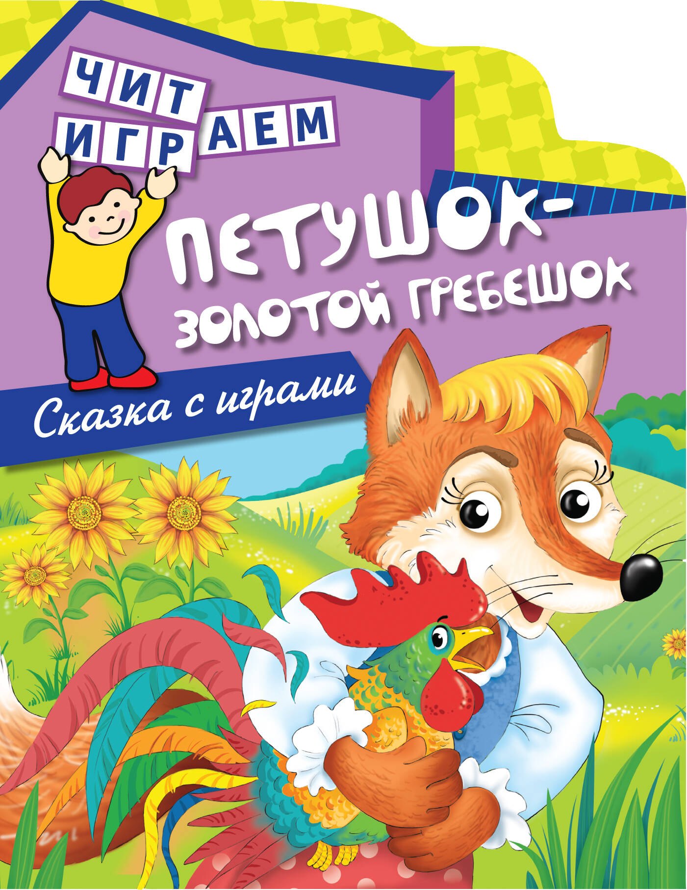 

Петушок - золотой гребешок