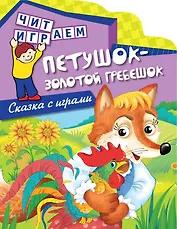 Петушок - золотой гребешок