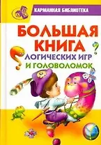 Большая книга логических игр и головоломок