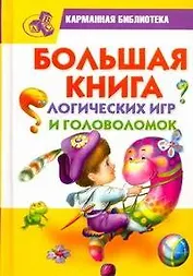 Большая книга логических игр и головоломок