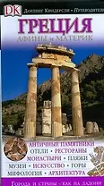 Греция. Афины и материк (Дорлинг Киндерсли Путеводители). Дебин М. (АСТ)