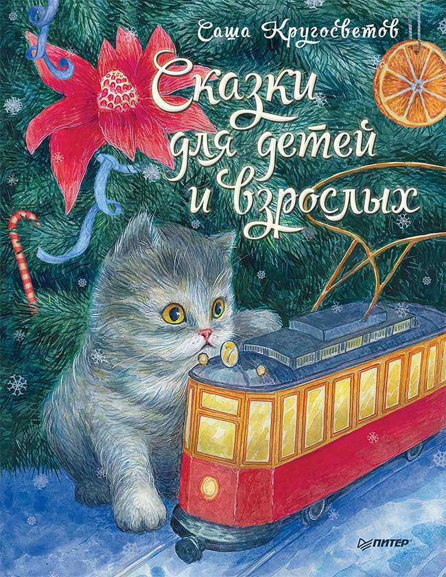 

Сказки для детей и взрослых