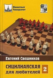 Сицилианская для любителей Том 2