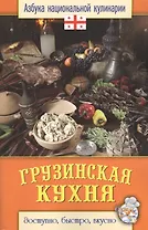 Грузинская кухня
